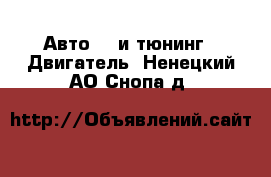 Авто GT и тюнинг - Двигатель. Ненецкий АО,Снопа д.